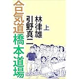 合気道橋本道場 上