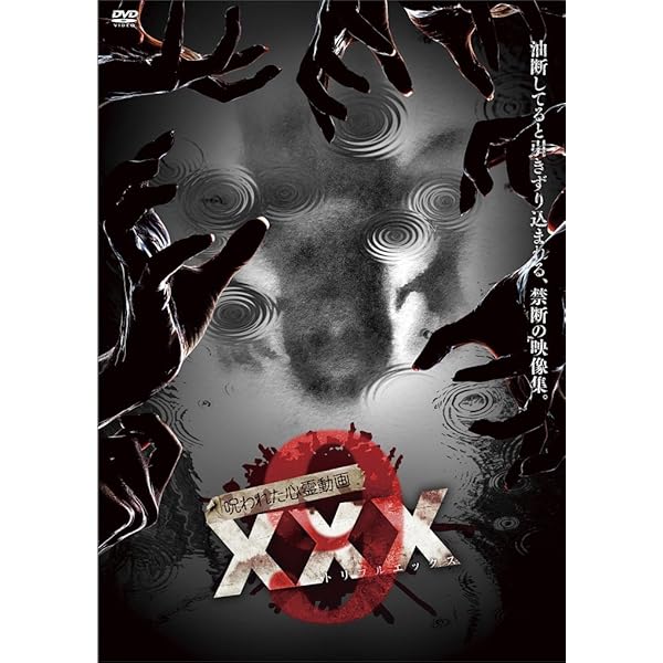 Amazon.co.jp: 呪われた心霊動画 XXX(トリプルエックス)10 : 心霊: DVD