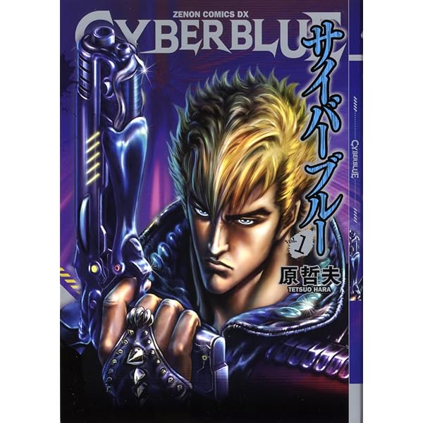 Amazon.co.jp: サイバーブルー 2 (ゼノンコミックスDX) : 原 哲夫: 本