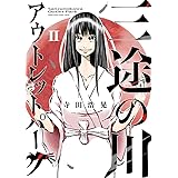 三途の川アウトレットパーク (2) (サンデーうぇぶり)