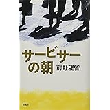 サービサーの朝