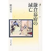鎌倉幕府の滅亡 (歴史文化ライブラリー 316)