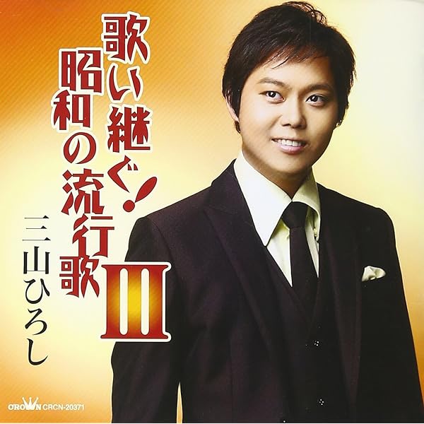CD　三山ひろし　まとめ　大量　29枚　歌い継ぐ　昭和の流行歌　他 Amazon | 歌い継ぐ! 昭和の流行歌X | 三山ひろし | 演歌 | ミュージック
