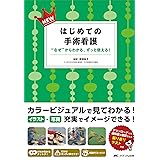 NEWはじめての手術看護: “なぜ"からわかる、ずっと使える!