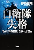 自衛隊失格:私が「特殊部隊」を去った理由
