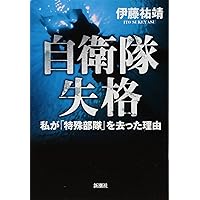 自衛隊失格:私が「特殊部隊」を去った理由