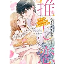推し恋～このオトコ、沼りすぎ注意～1,2 Amazon.co.jp: 推し恋～このオトコ、沼りすぎ注意～1 (ASTRO COMICS