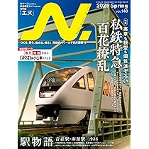 N.（エヌ）2025年Spring号 Vol.140【特別付録】165系急行型電車