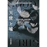 天使と嘘 上 (ハヤカワ・ミステリ文庫)