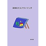 黒曜石でスクライイング
