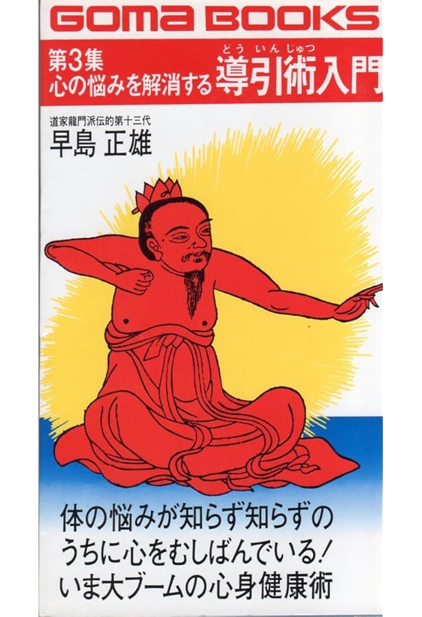 Amazon.co.jp: 慢性病が治る導引術入門 (ゴマブックス 271) : 早島