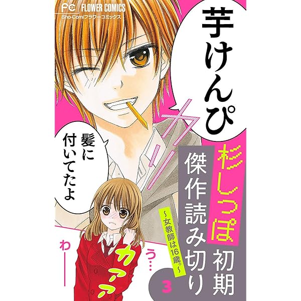 杉しっぽ 初期傑作読み切り～芋けんぴは恋を呼ぶ～【マイクロ】（1