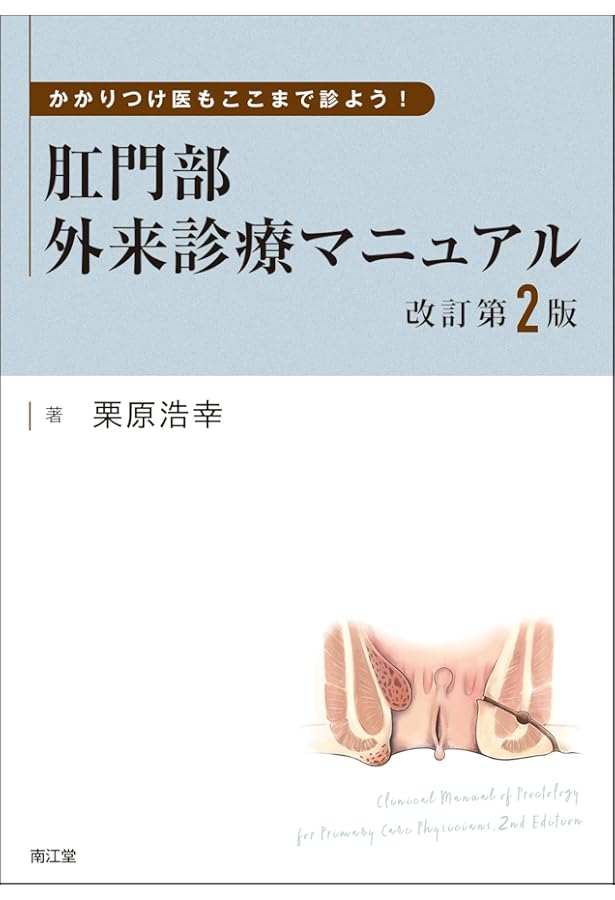 肛門疾患診療の教科書[Web動画付]: エキスパートが伝授する診断・治療