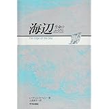 海辺: 生命のふるさと