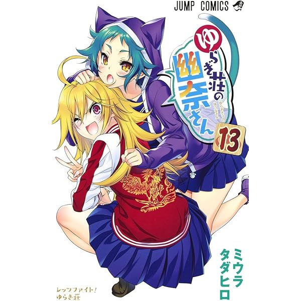 Amazon.co.jp: ゆらぎ荘の幽奈さん 24 アニメBD同梱版 (ジャンプ