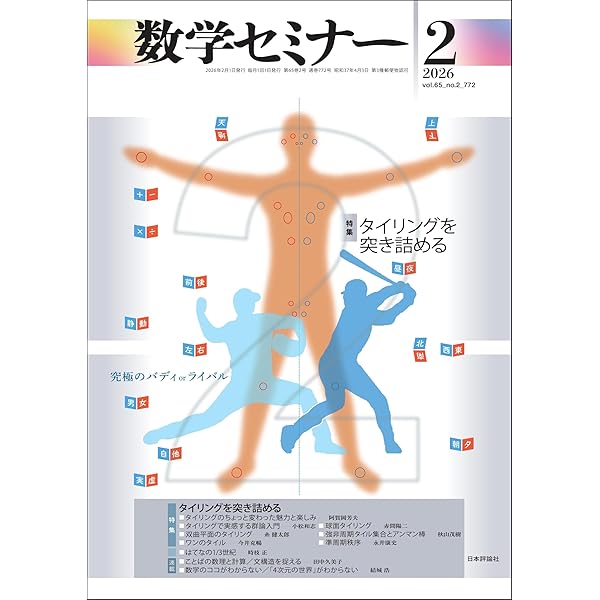 エレガントな解答をもとむ名作セレクション2000-2020 | 数学セミナー