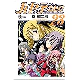 ハヤテのごとく! (23) (少年サンデーコミックス)