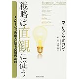 戦略は直観に従う ―イノベーションの偉人に学ぶ発想の法則