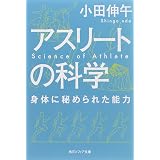 トップアスリートに伝授した 怪我をしない体と心の使いかた 小田 伸午 小山田 良治 本屋敷 俊介 本 通販 Amazon