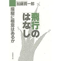 【中古】 ヘリコプタ入門/東京大学出版会/加藤寛一郎 Amazon.co.jp: ヘリコプタ入門 : 加藤 寛一郎, 今永 勇生: 本