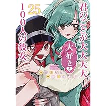 君のことが大大大大大好きな100人の彼女 25 (ヤングジャンプコミックス