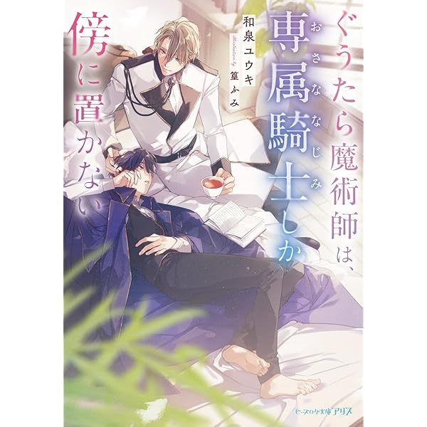 Amazon.co.jp: 好きです。騎士団長様の婚約者にしてください!! (あれ