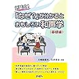 対話式! 「なぜ?」が分かるとおもしろい和声学〈基礎編〉/川崎絵都夫・石井栄治 共著(CK1)