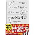 アメリカの高校生が学んでいるお金の教科書