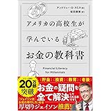 アメリカの高校生が学んでいるお金の教科書