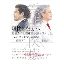 霊とあの世」の奇妙な真実 | 秋山眞人 |本 | 通販 | Amazon