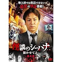 DVD 狩野英孝 怪談話のシーハナ 聞かせてよ 13巻セット Amazon.co.jp: 怪談のシーハナ聞かせてよ。第弐章8 [DVD] : 狩野英孝