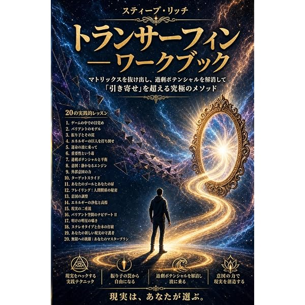 リアリティ・トランサーフィン 2: 願望実現の法則 | ヴァジム