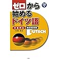 CD付 ゼロから始めるドイツ語―文法中心・新正書法対応