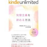 完璧主義を辞める方法