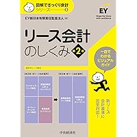 図解でスッキリ 収益認識の会計入門(第2版) | EY新日本有限責任監査