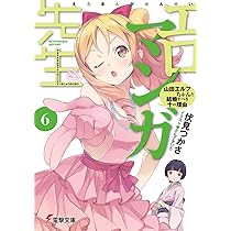Amazon.co.jp: エロマンガ先生(5) 和泉紗霧の初登校 (電撃文庫) : 伏見