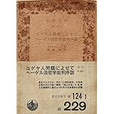 ユダヤ人問題によせて ヘーゲル法哲学批判序説 (岩波文庫 白 124-1)