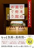 企画展だけじゃもったいない 日本の美術館めぐり