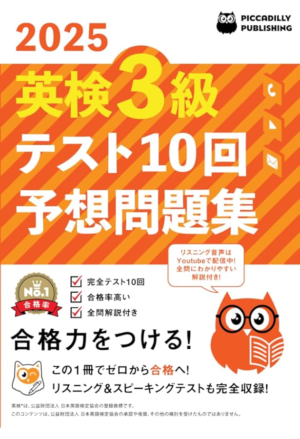 2025年版 英検5級 テスト10回【予想問題集】 | PICCADILLY PUBLISHING