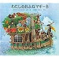 わたしのおふねマギーB (世界傑作絵本シリーズ―アメリカの絵本)