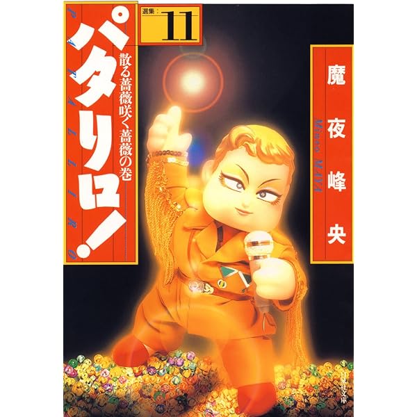 Amazon.co.jp: パタリロ！ 12 (白泉社文庫) eBook : 魔夜峰央: Kindle