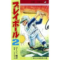 Amazon.co.jp: プレイボール2 2 (ジャンプコミックス) : コージィ城倉