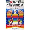 足の汚れ(沈澱物)が万病の原因だった 続: 足心道秘術 (マイ・ブック 175)