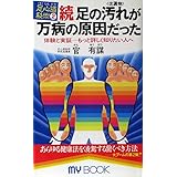 足の汚れ(沈澱物)が万病の原因だった 続: 足心道秘術 (マイ・ブック 175)