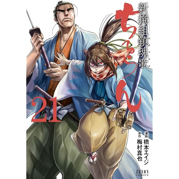 034 ちるらん　全巻 ちるらん 新撰組鎮魂歌 (34) (ゼノンコミックス) | 橋本エイジ