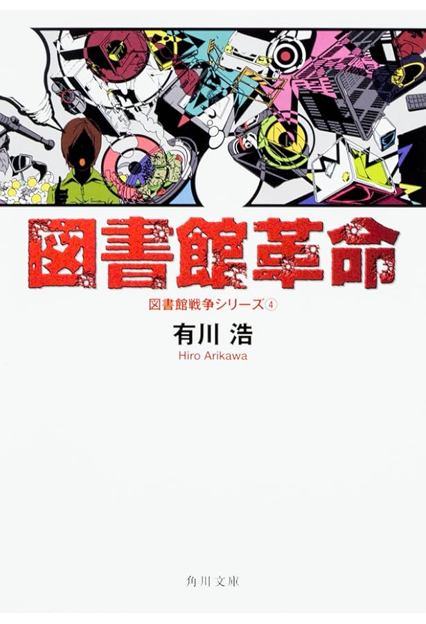 Amazon.co.jp: 別冊図書館戦争 (2) : 有川 浩: 本