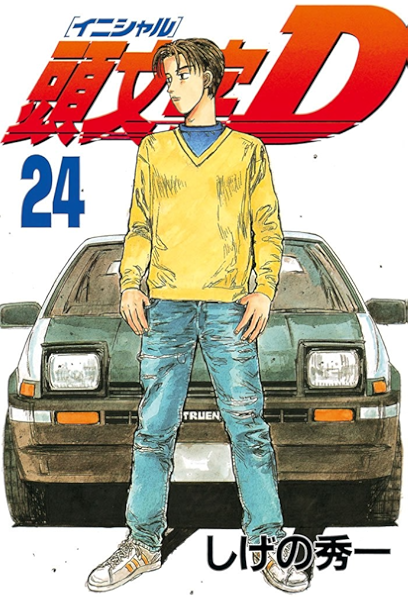 頭文字ｄ ２４ ヤングマガジンコミックス しげの秀一 青年マンガ Kindleストア Amazon