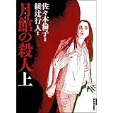 月館の殺人 上巻 新装版 (IKKI COMIX)