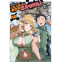 ご主人様とゆく異世界サバイバル！ 8 (GCノベルズ) | リュート