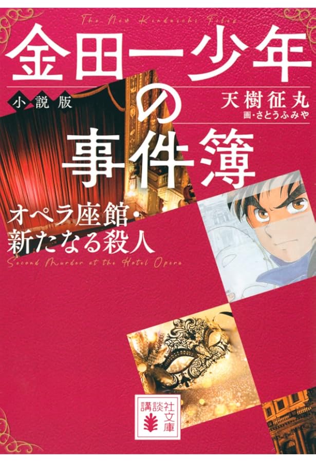 小説 金田一少年の事件簿(1) (講談社漫画文庫 さ 9-48) | 天樹